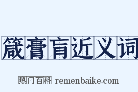 箴膏肓近义词是什么意思的图片